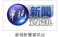 華視新聞資訊台