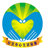 社團法人台北市心生活協會