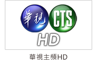 華視HD台