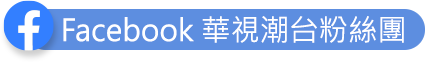 Facebook 華視潮台粉絲團