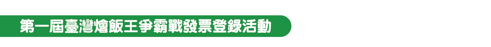 第一屆臺灣燴飯王爭霸戰發票登錄活動