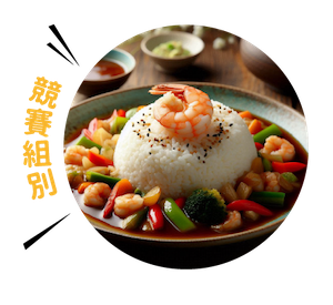 競賽組別