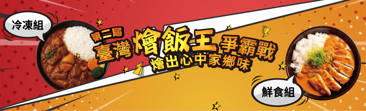 第二屆臺灣燴飯王爭霸戰主視覺