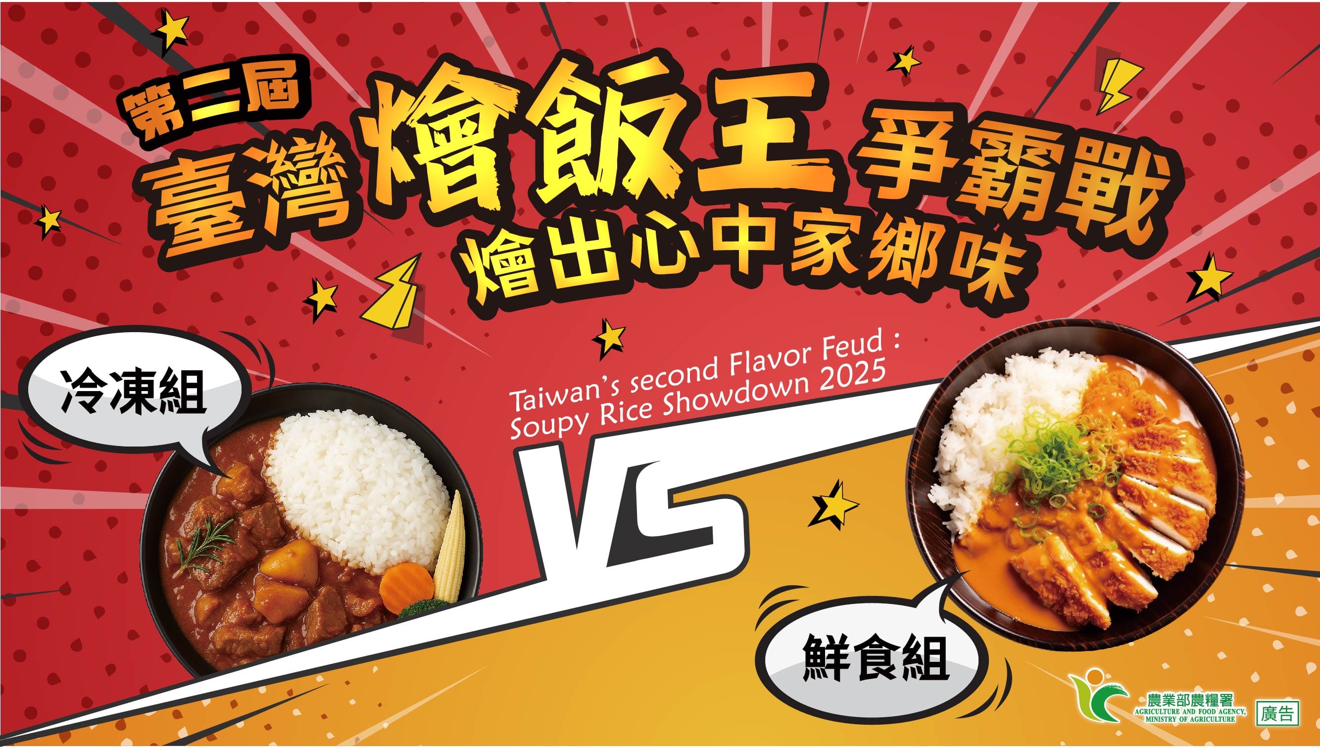 第二屆臺灣燴飯王爭霸戰主視覺