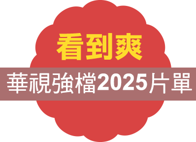 華視強檔2025片單