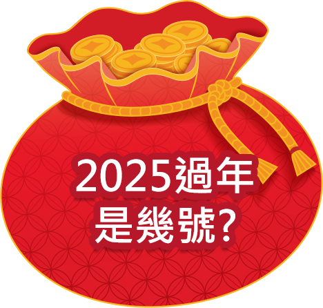 2025過年是幾號？