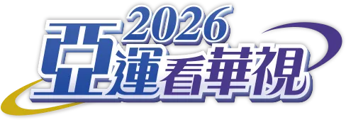 2026亞運看華視