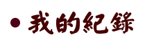 我的紀錄