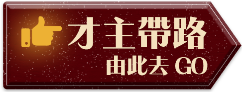 才主帶路由此去GO